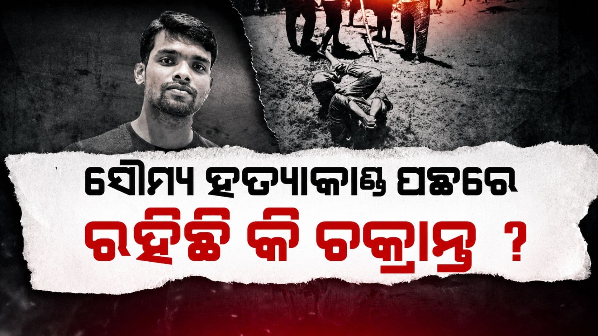 ସୌମ୍ୟ ହତ୍ୟା ପଛରେ ବଡ଼ ଷଡ଼ଯନ୍ତ୍ର, ପାଖ ମେଡିକାଲ ଛାଡ଼ି ୧୮ କିମି ଦୂରକୁ କାହିଁକି ନେଲା ପୋଲିସ ?
