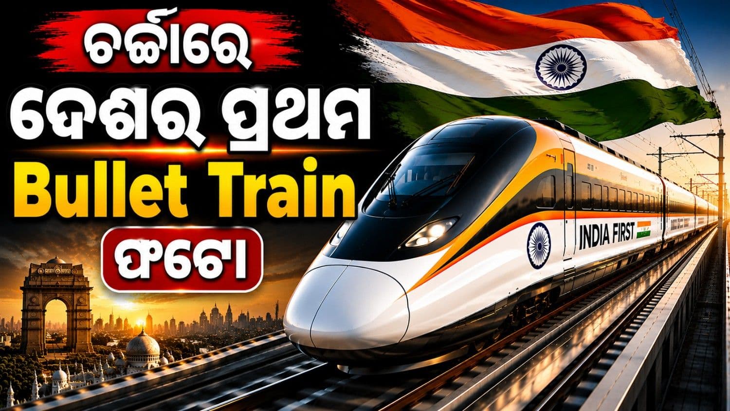 କିପରି ଦୃଶ୍ୟମାନ ହେବେ ଦେଶର ପ୍ରଥମ ବୁଲେଟ୍ ଟ୍ରେନ୍? ସାମ୍ନାକୁ ଆସିଲା ଫଟୋ