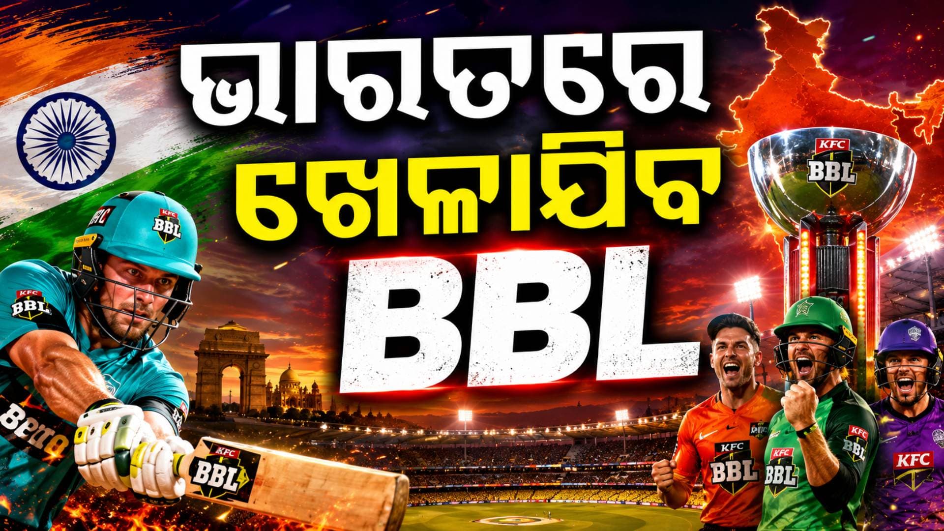 BCCI ପକ୍ଷରୁ ମିଳିଲା ମଞ୍ଜୁରୀ, ଭାରତରେ ଖେଳାଯିବ ବିଗ୍ ବାସ୍ ଲିଗ୍