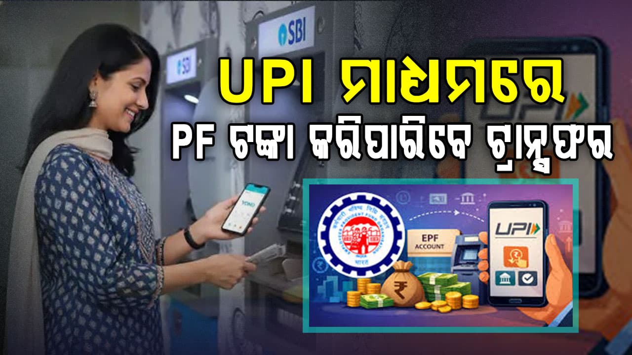 UPI ଆପ୍ ଜରିଆରେ ମିଳିବ ପିଏଫ୍ ଟଙ୍କା, ଜାଣନ୍ତୁ କେମିତି ?