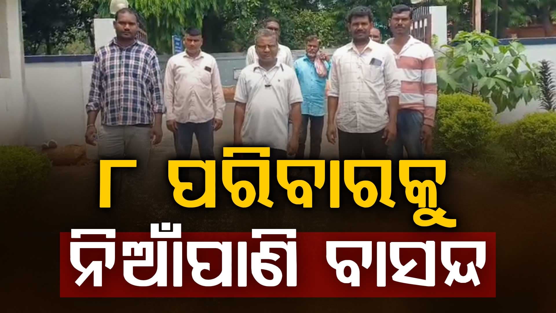 ୮ ପରିବାରକୁ ନିଆଁପାଣି ବାସନ୍ଦ: ସ୍କୁଲ ପିଲାଙ୍କୁ ବି ଛାଡ଼ୁନାହାନ୍ତି, ଜିଲ୍ଲା ପ୍ରଶାସନ ଆଗରେ ଗୁହାରି