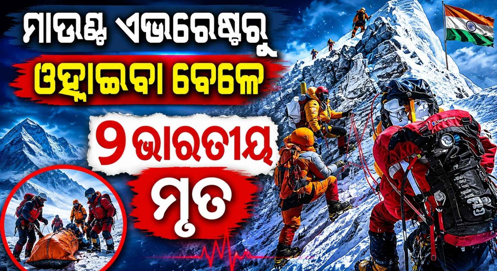 ବିଶ୍ଵର ଉଚ୍ଚତମ ଗିରିଶୃଙ୍ଗରେ ଅଘଟଣ; ଶିଖରରେ ପହଞ୍ଚି ଫେରିବା ବେଳେ ଚାଲିଗଲା ୨ ଭାରତୀୟଙ୍କ ଜୀବନ