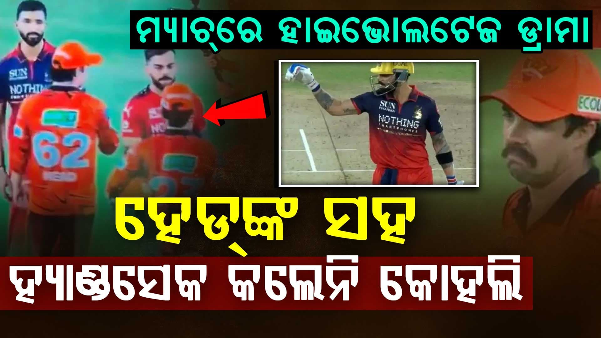 ପଡ଼ିଆ ମଝିରେ ହାଇଭୋଲଟେଜ ଡ୍ରାମା…ରାଗରେ ଟ୍ରାଭିସ ହେଡଙ୍କ ସହ ହାତ ମିଳାଇଲେନି ବିରାଟ କୋହଲି