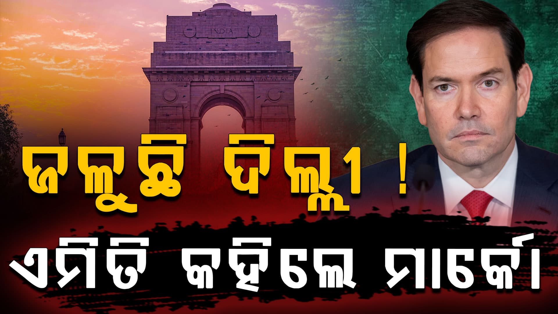 ଭାରତ ଆସି ଏମିତି କହିଲେ ମାର୍କୋ ରୁବିଓ: କହିଲେ, 'ଏତେ ତାତିରେ ରହିହେବ ନାହିଁ'