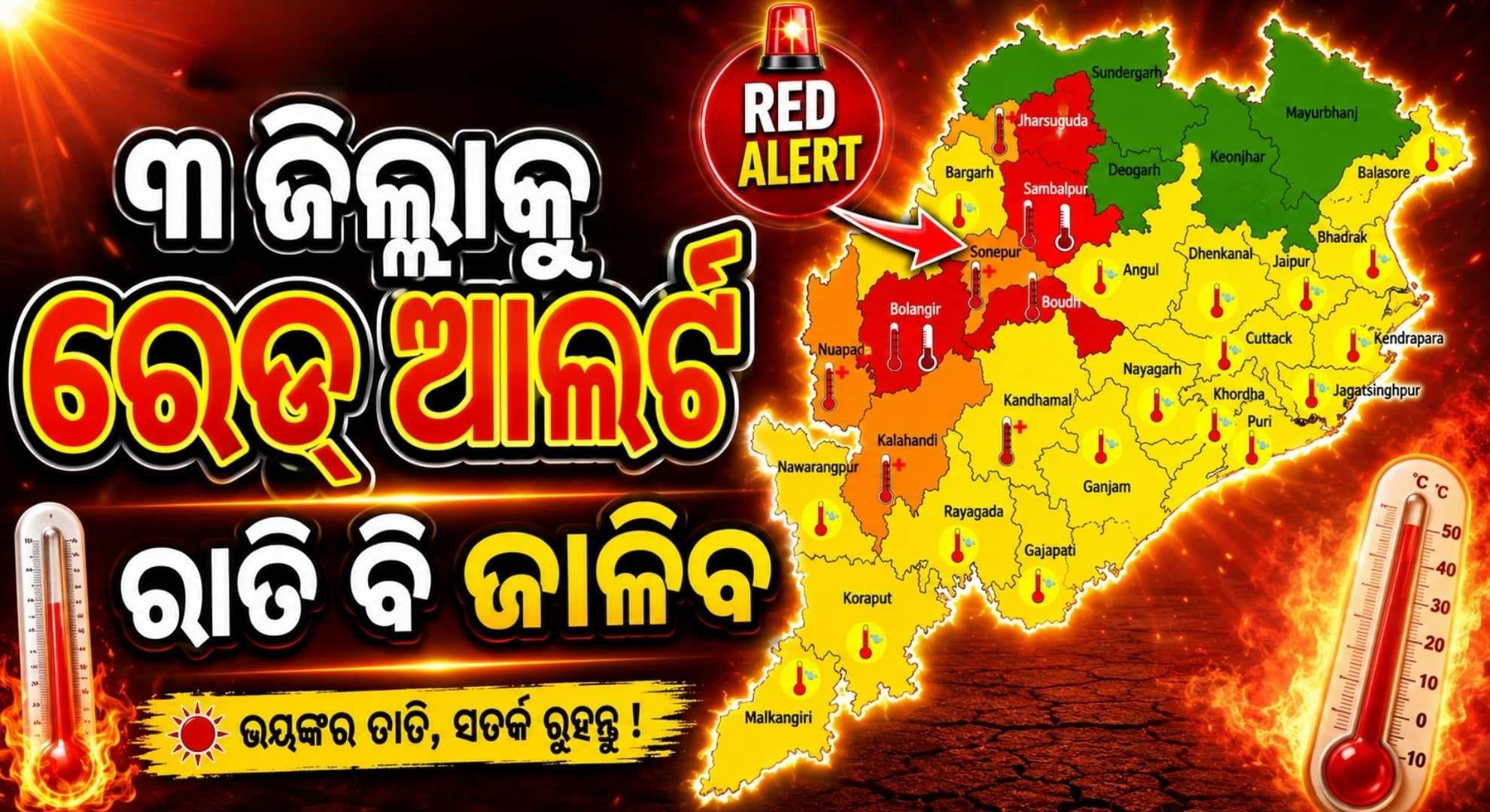ପଶ୍ଚିମ ଓଡ଼ିଶାକୁ ନାହିଁ ନିସ୍ତାର; ୩ ଦିନ ପାଇଁ ରେଡ୍ ୱାର୍ଣ୍ଣିଂ ଜାରି
