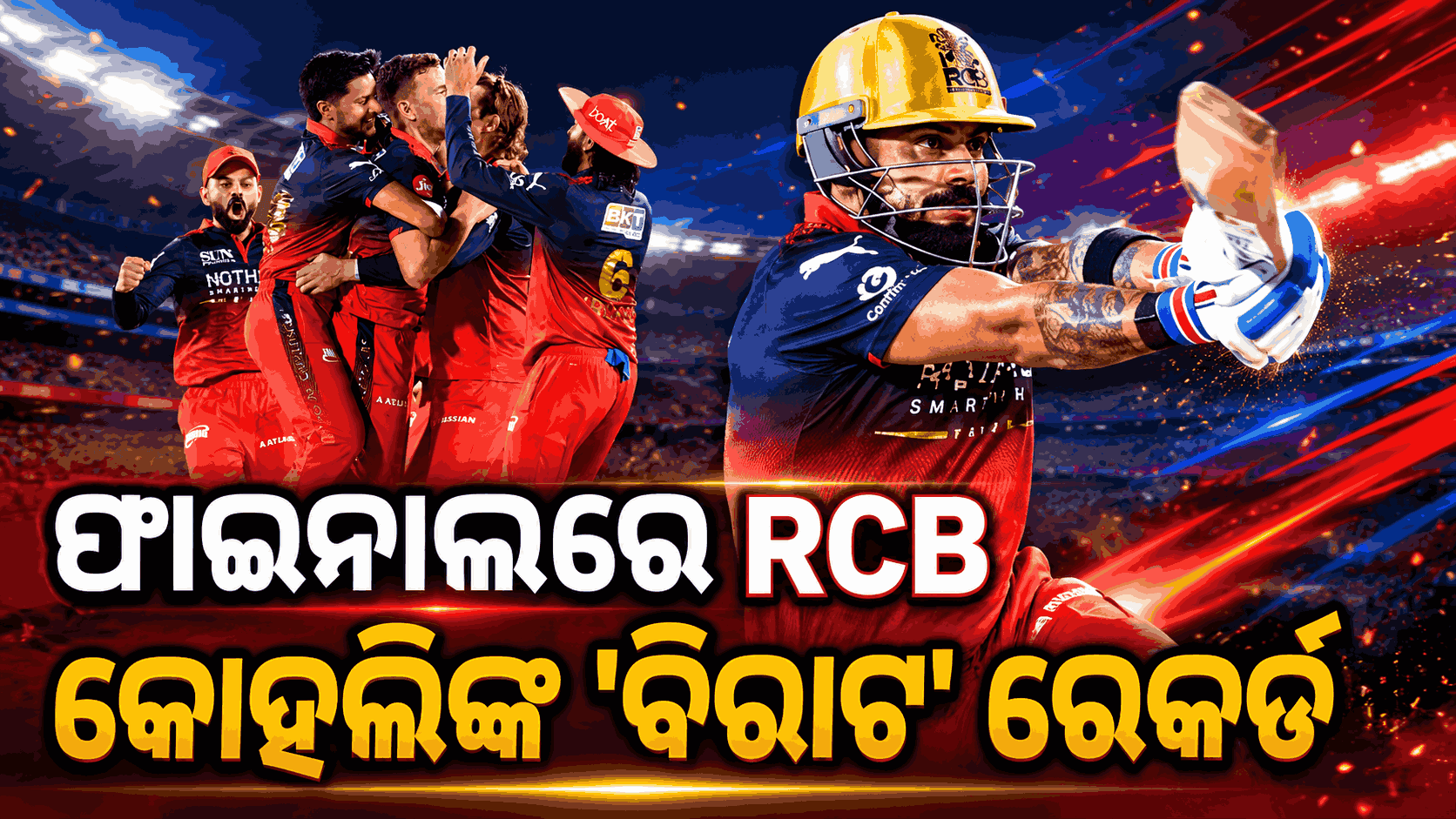 ୯୨ ରନ୍ରେ ଗୁଜରାଟ ଟାଇଟନ୍ସକୁ ହରାଇ ଫାଇନାଲ୍ରେ RCB, କମାଲ୍ କଲେ ବିରାଟ