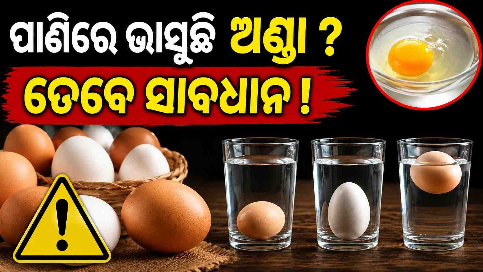ଅଣ୍ଡା ଭଲ ନା ଖରାପ ? ଘରେ ବସି ଜାଣନ୍ତୁ ସହଜ ଉପାୟ