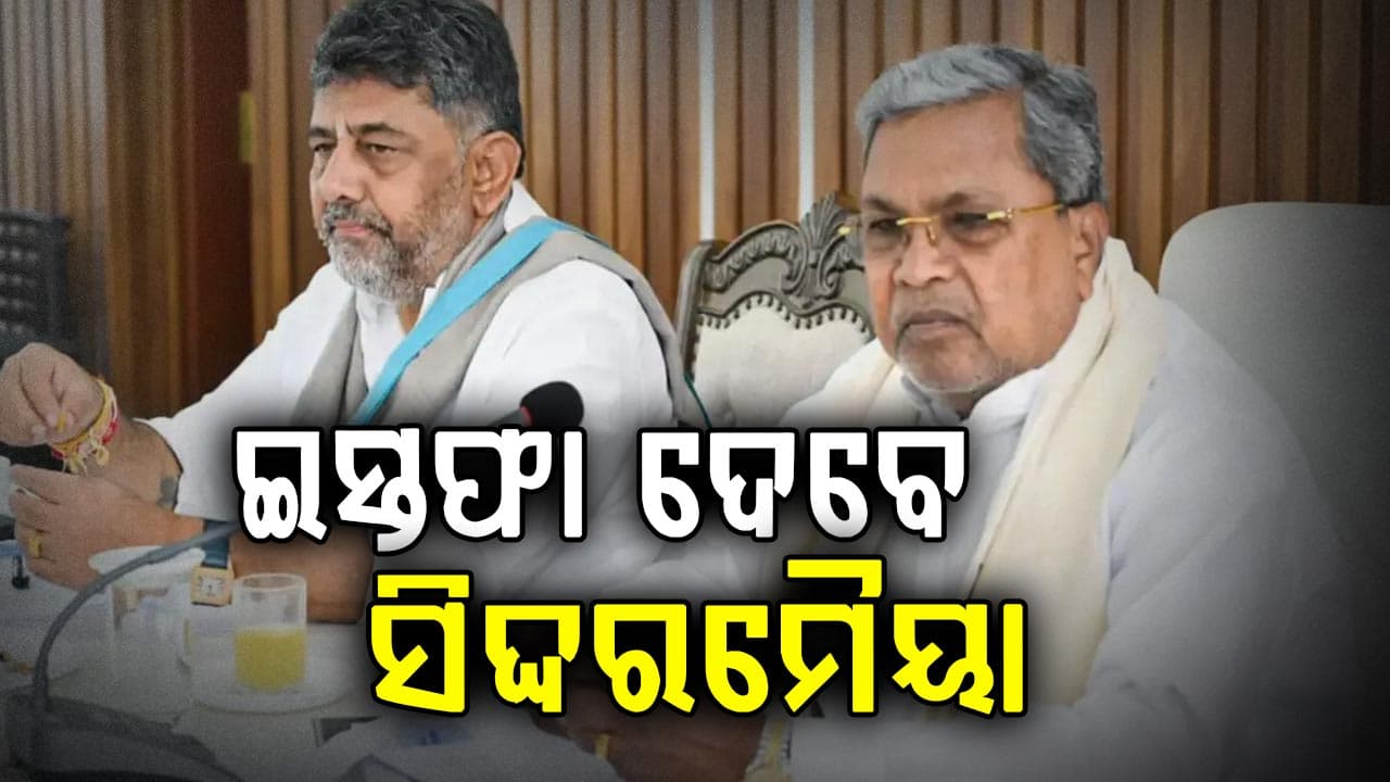 କର୍ଣ୍ଣାଟକରେ ବଡ଼ ରାଜନୈତିକ ଡ୍ରାମା…ଆଜି ଇସ୍ତଫା ଦେବେ ସିଦ୍ଦରମୈୟା