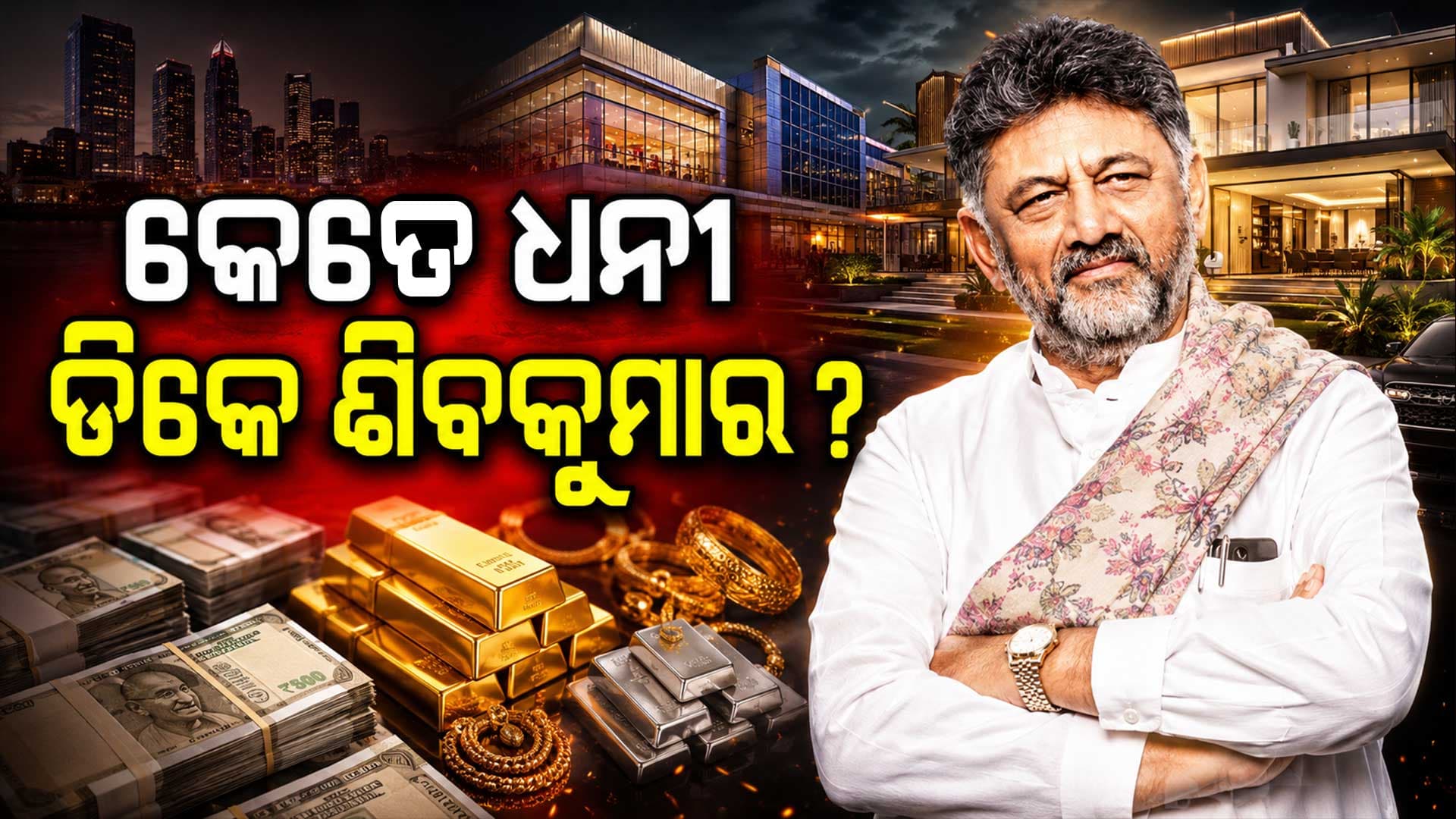 ୯୦୦ କୋଟିର ମଲ୍...ଆଲିଶାନ ଘର, ୧୪୦୦ କୋଟିର ମାଲିକ ହେବେ କର୍ଣ୍ଣାଟକର ନୂଆ CM ?