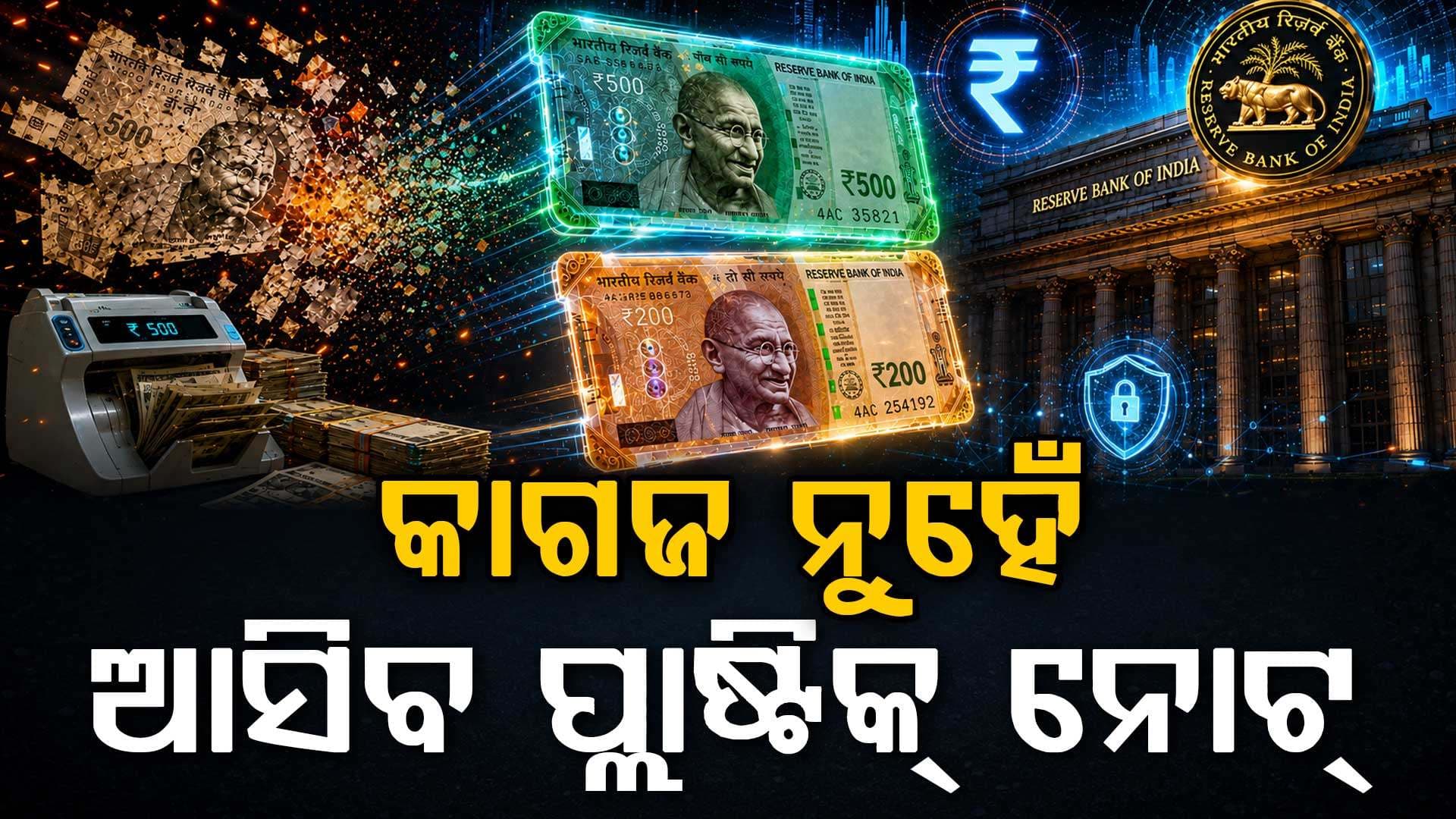 କାଗଜ ନୁହେଁ, ବଜାରକୁ ଆସିପାରେ ପ୍ଲାଷ୍ଟିକ୍ ନୋଟ୍ ! RBI କରୁଛି ବଡ଼ ପ୍ଲାନ୍