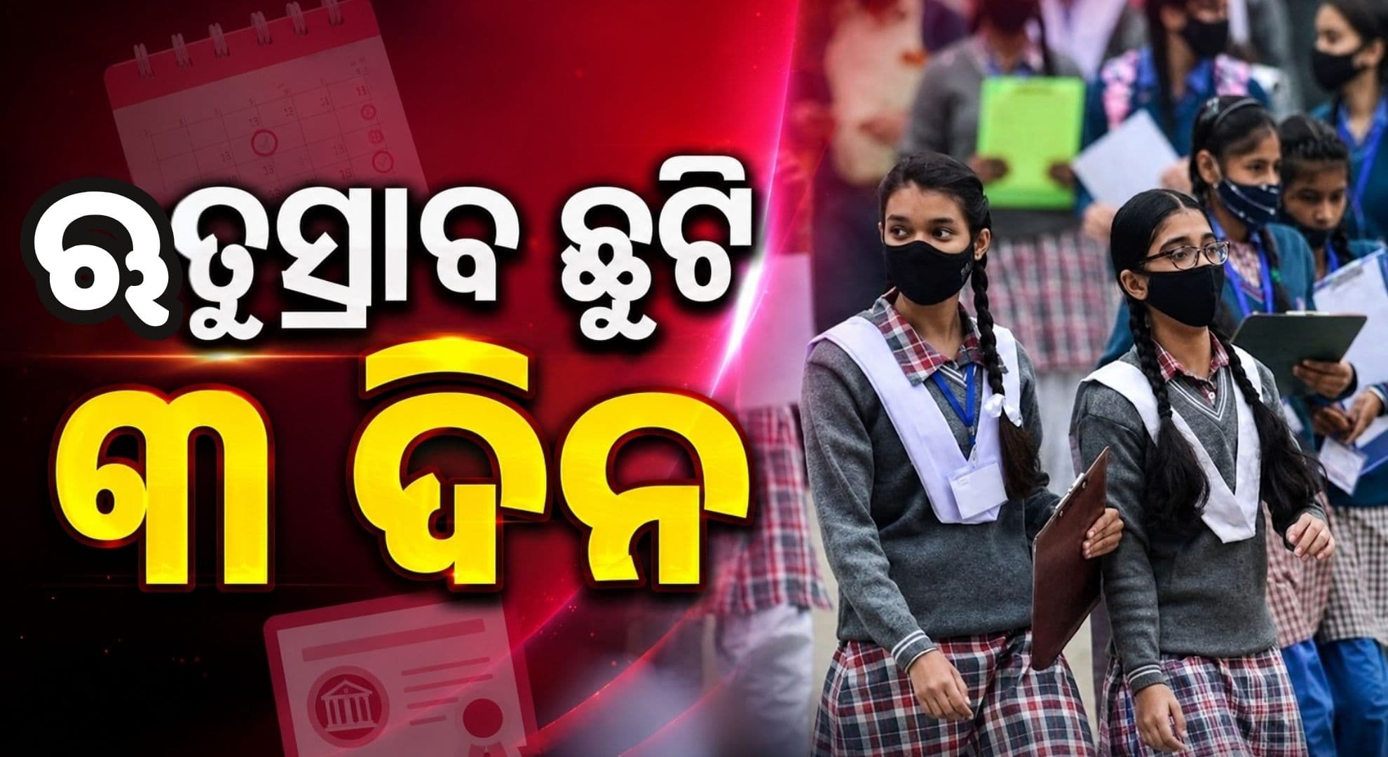 ସରକାରଙ୍କ ବଡ଼ ଯୋଜନା; ସ୍କୁଲ୍ରେ ଛାତ୍ରୀଙ୍କୁ ମିଳିବ ୩ ଦିନିଆ ଋତୁସ୍ରାବ ଛୁଟି
