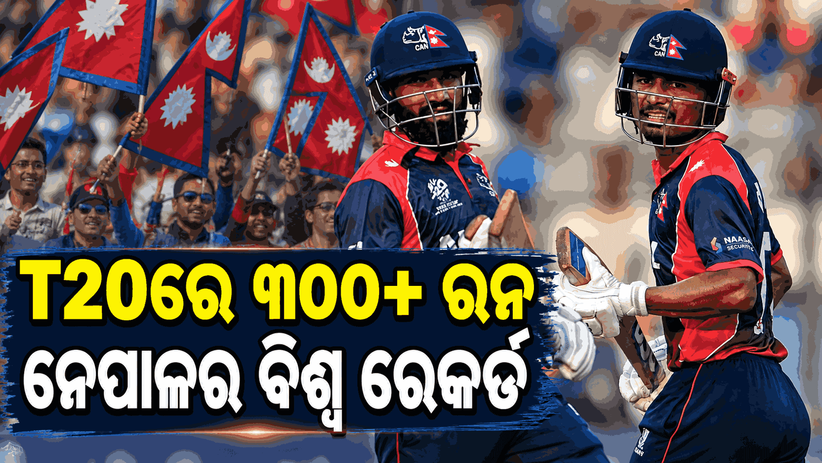 ପୁଣି ଇତିହାସ ଲେଖିଲା ନେପାଳ; ୨୨୧ ରନ୍ରେ ଜିତିନେଲା ଟି-ଟ୍ଵେଣ୍ଟି ମ୍ୟାଚ୍