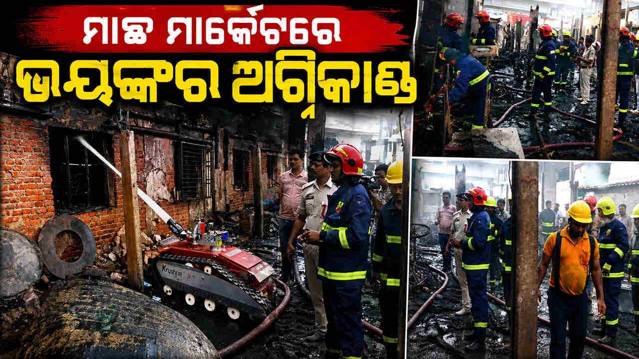 କଟକ ଲିଙ୍କରୋଡ ମାଛ ମାର୍କେଟରେ ଭୟାବହ ଅଗ୍ନିକାଣ୍ଡ