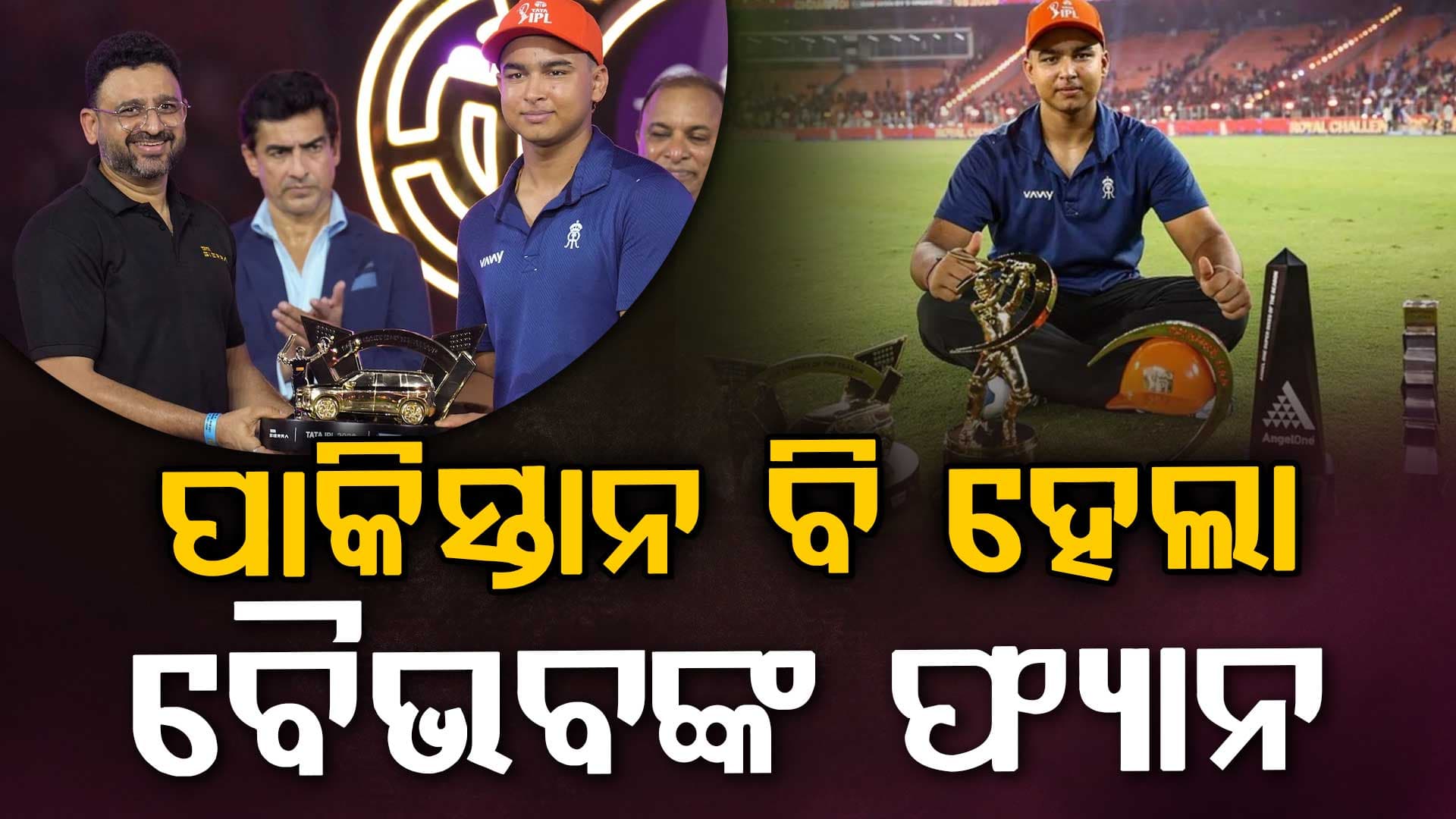 ପାକିସ୍ତାନରେ IPL ବ୍ୟାନ …ତଥାପି ଚାଲିଛି ସୂର୍ଯ୍ୟବଂଶୀଙ୍କ ପ୍ରଶଂସା…ସାମ୍ନାକୁ ଆସିଲା ସୀମା ଆରପାରିର ଖବର