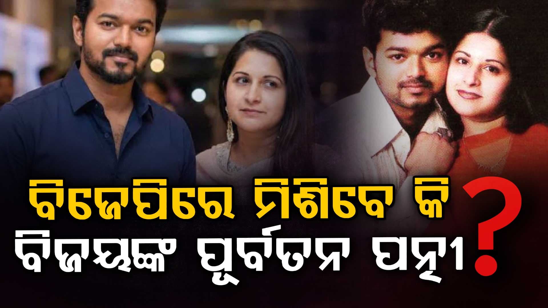 ବଡ଼ ଘୋଷଣା: ବିଜୟଙ୍କ ପୂର୍ବତନ ପତ୍ନୀ ବିଜେପିରେ ମିଶିବେ ! କଣ କହୁଛନ୍ତି ରାଜନୈତିକ ବିଶ୍ଳେଷକ ?