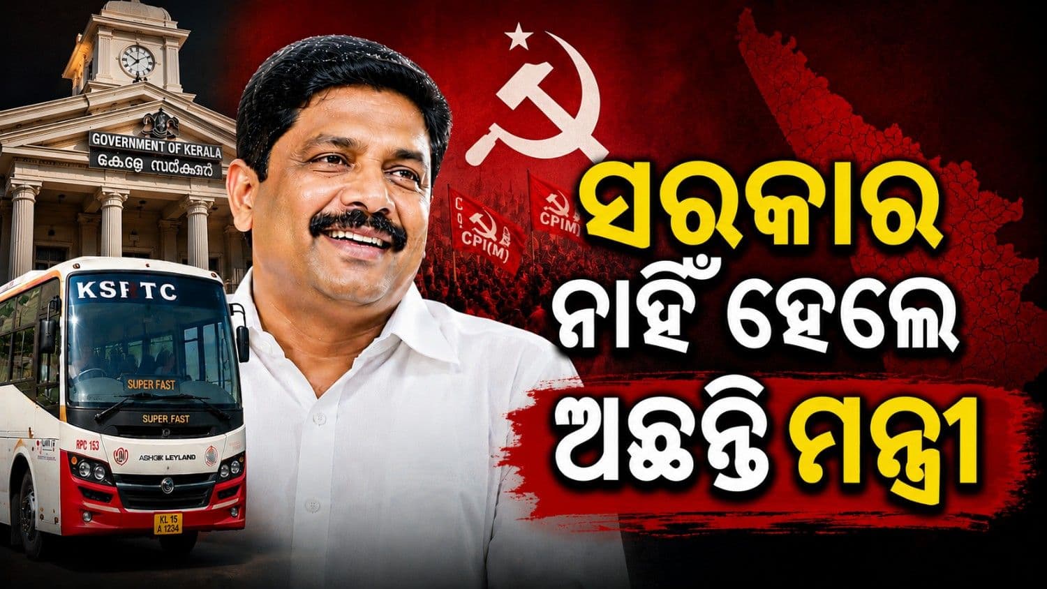 ସଫା ହୋଇଗଲେ ବାମପନ୍ଥୀ; ହେଲେ ଅଛନ୍ତି କେବଳ ଜଣେ ମାତ୍ର କମ୍ୟୁନିଷ୍ଟ ମନ୍ତ୍ରୀ