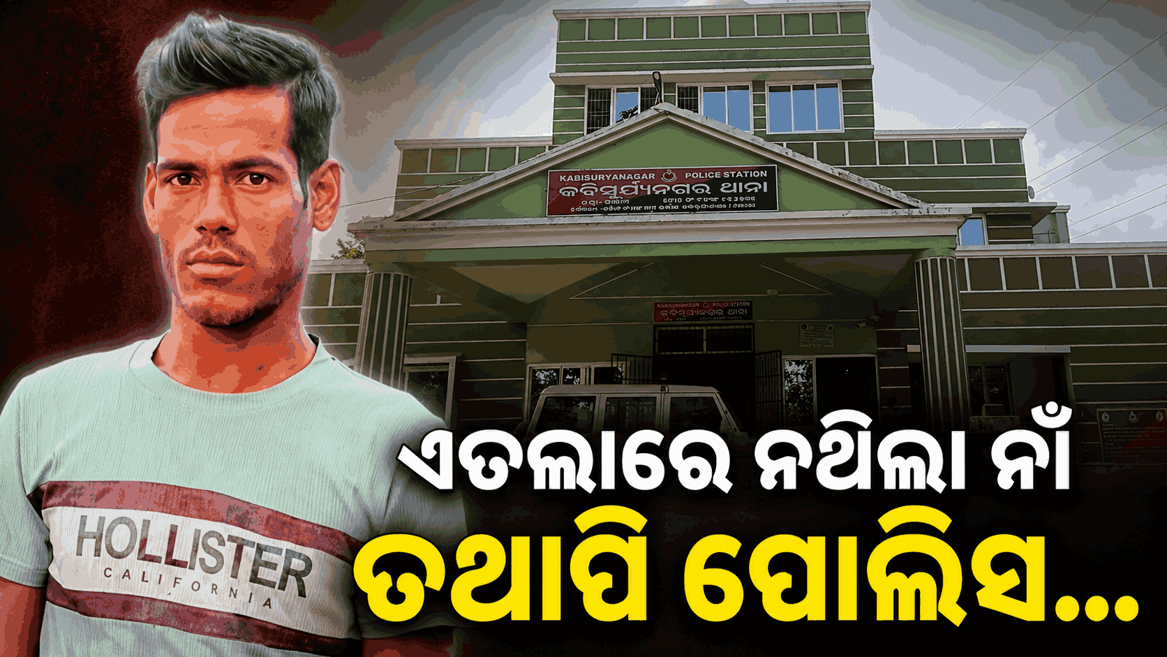 କେମିତି ସବୁ ସୀମା ଡେଇଁଥିଲା କବିସୂର୍ଯ୍ୟନଗର ପୋଲିସ ? ଏତଲା ଖୋଲିଲା ଗୁମର