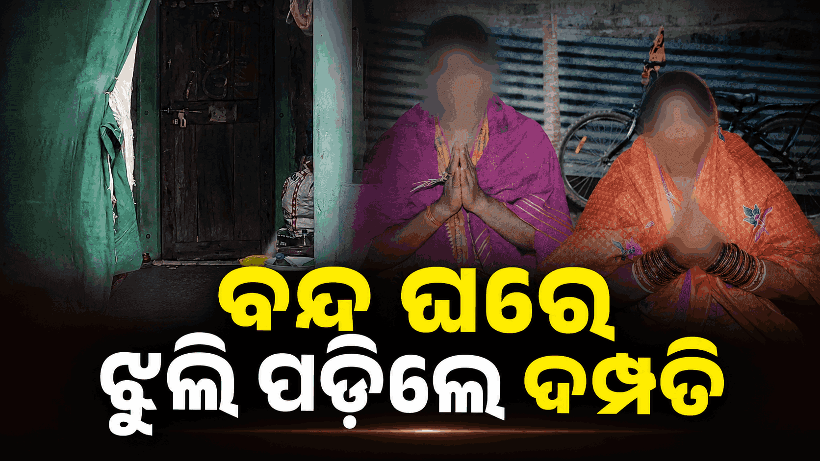 ଟେବୁଲ୍ ଉପରେ ଥୁଆ ହୋଇଛି କ୍ଷୀର ଗିନା; ଫ୍ୟାନ୍ରେ ଝୁଲୁଛି ସ୍ଵାମୀ, ସ୍ତ୍ରୀଙ୍କ ମୃତଦେହ