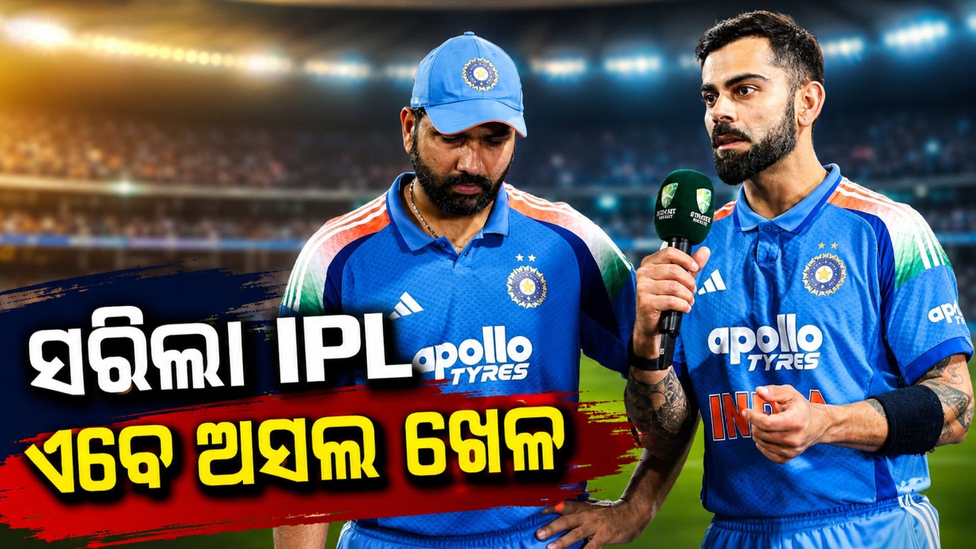 ସରିଲା IPL...ଏବେ ଆରମ୍ଭ ଟିମ୍ ଇଣ୍ଡିଆର ଅସଲ ଲଢ଼େଇ, ବିରାଟ-ରୋହିତଙ୍କ ଉପରେ ରହିବ ନଜର