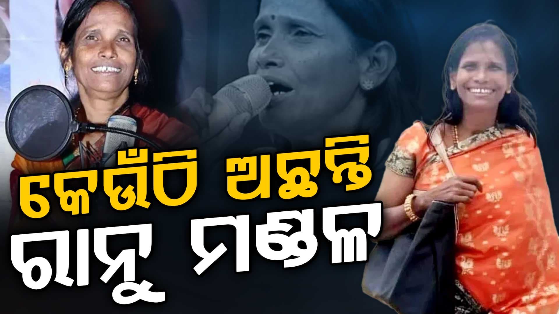 ଭାଇରାଲ୍ରୁ ବଲିଉଡ୍... ହେଲେ ଏବେ କେଉଁଠି ଅଛନ୍ତି ରାନୁ ମଣ୍ଡଳ ?