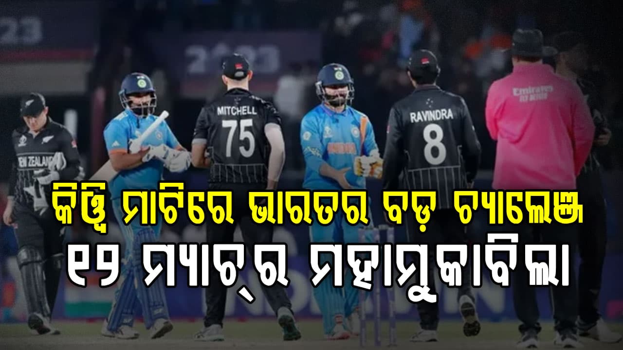 ଟିମ୍ ଇଣ୍ଡିଆର ନ୍ୟୁଜିଲାଣ୍ଡ ଗସ୍ତ ଘୋଷଣା, ଜାଣନ୍ତୁ କେବେ ଏବଂ କେଉଁଠି ଦୁଇ ଦଳ ମୁହାଁମୁହିଁ ହେବେ