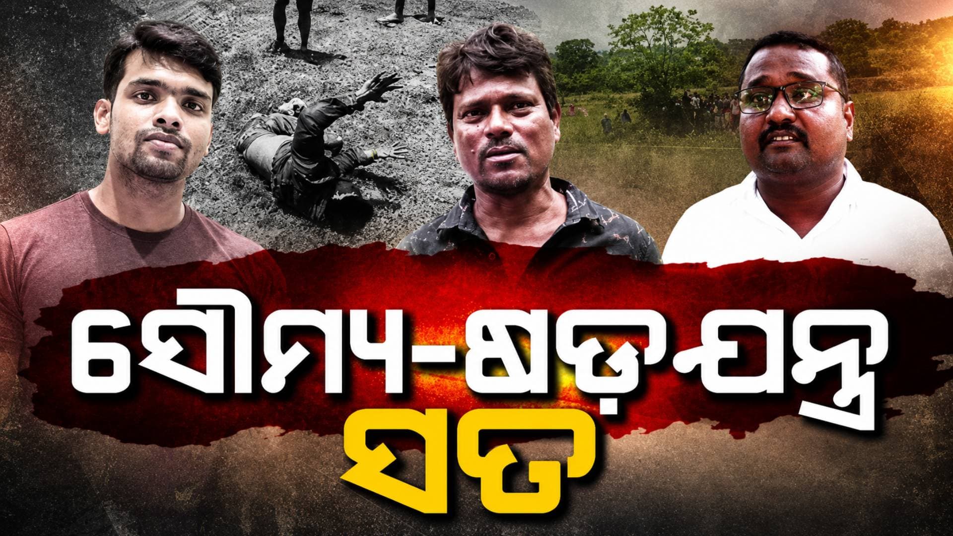 ସୌମ୍ୟ ହତ୍ୟା ମାମଲାରେ ସତ କ'ଣ ? ଆମ୍ବୁଲାନ୍ସ ଡ୍ରାଇଭର ଓ ଟ୍ରକ୍ ଡ୍ରାଇଭର କଲେ ବଡ଼ ଖୁଲାସା
