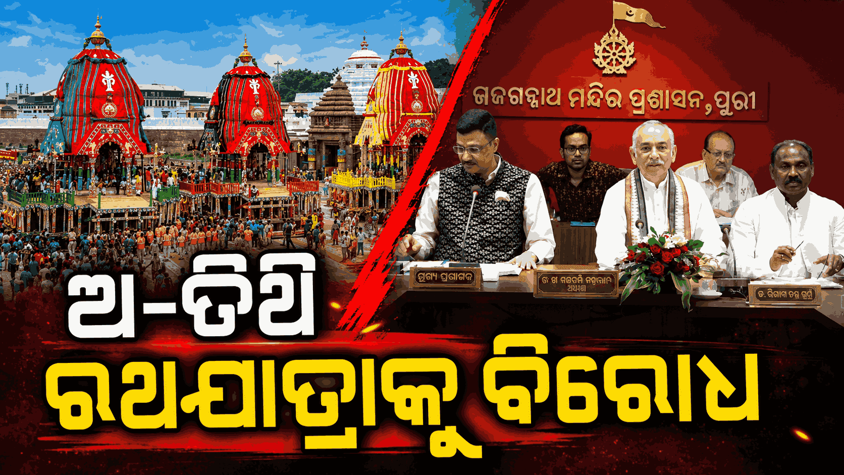 ଅ-ତିଥିରେ ରଥ, ଅମାନିଆ ଇସ୍କନ; କ୍ଷୋଭ ପ୍ରକାଶ କଲେ ଗଜପତି ଦିବ୍ୟସିଂହ ଦେବ