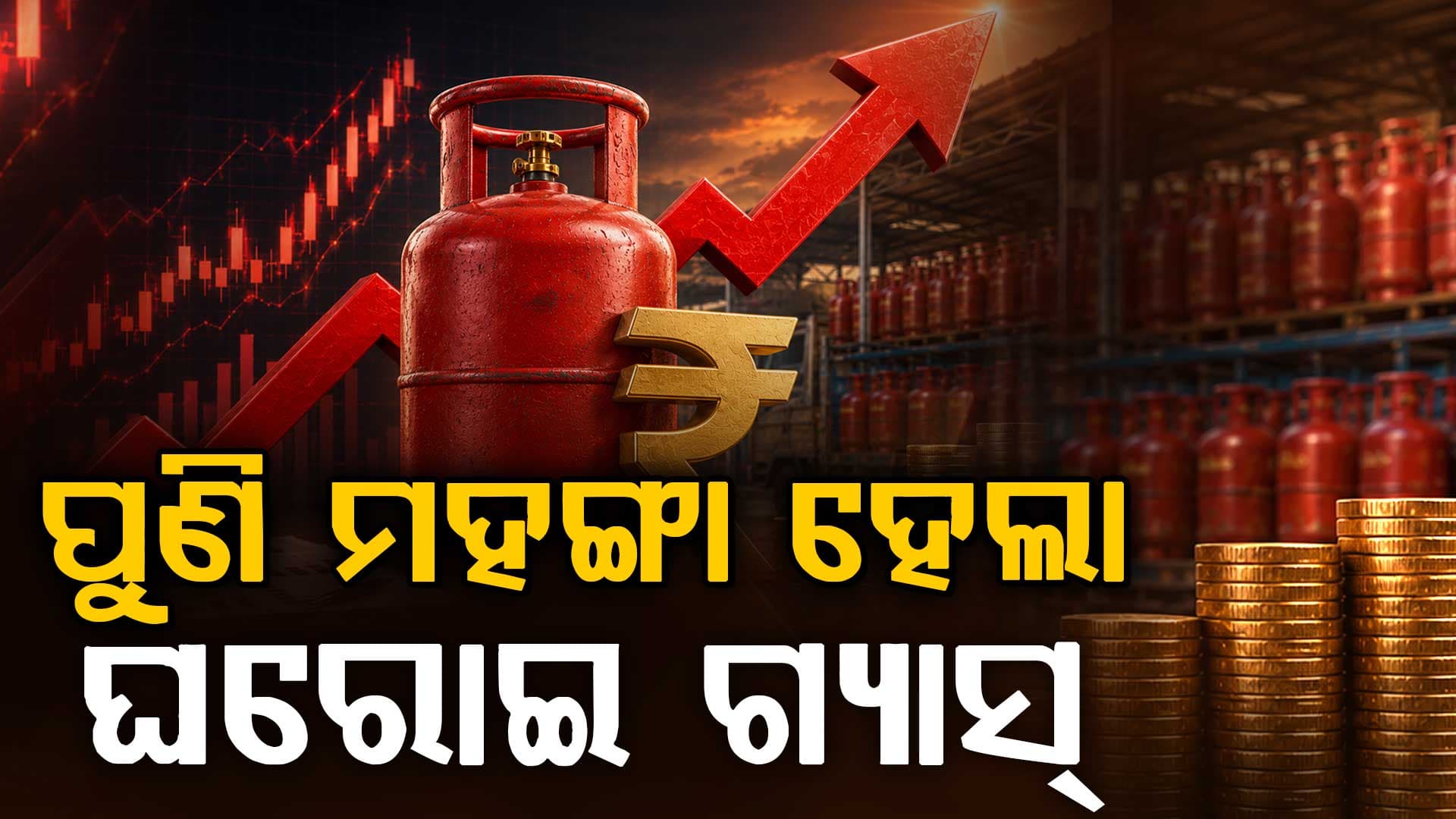 ପୁଣି ମହଙ୍ଗା ହେଲା ଘରୋଇ ଗ୍ୟାସ୍, LPG ସିଲିଣ୍ଡର ପିଛା ଦାମ୍ ବଢ଼ିଲା ୨୯ ଟଙ୍କା