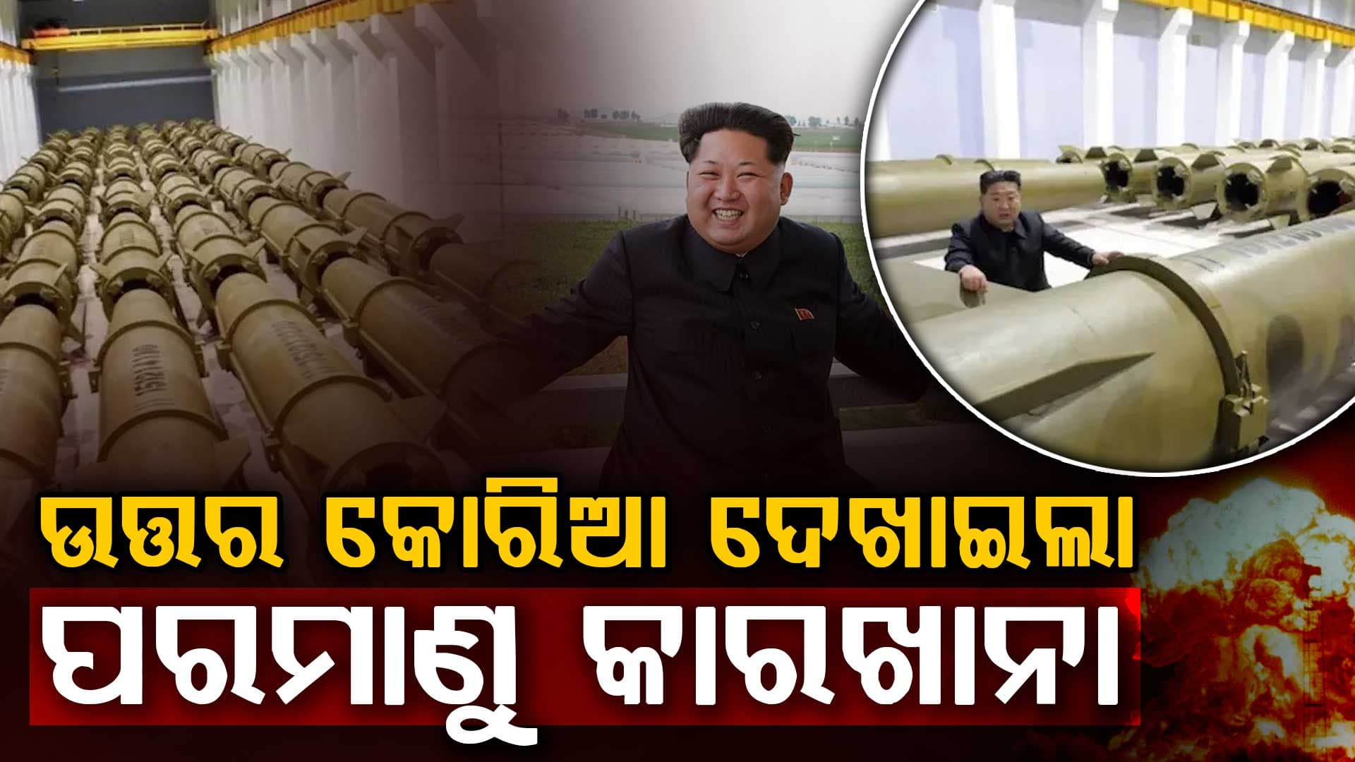 ଆମେରିକାକୁ ଖୋଲାଖୋଲି ଚ୍ୟାଲେଞ୍ଜ କଲା ଉତ୍ତର କୋରିଆ, କିମ୍ ଜୋଙ୍ଗ ଉନଙ୍କ ଭଉଣୀ କହିଲେ ପରମାଣୁ ଅସ୍ତ୍ର ତିଆରି ଛାଡ଼ିବେ ନାହିଁ