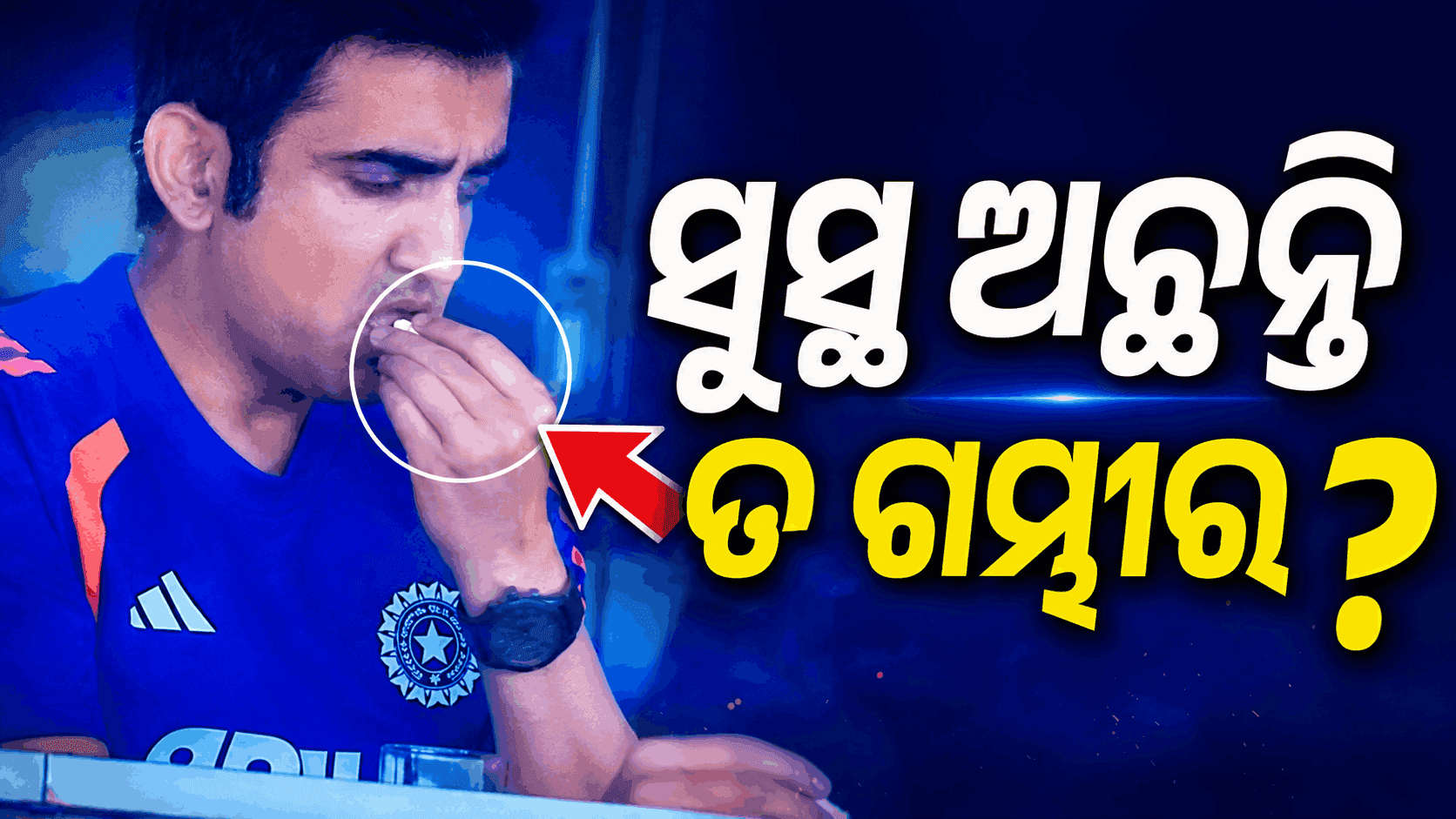 ଗୌତମ ଗମ୍ଭୀରଙ୍କ ଭିଡିଓ ଭାଇରାଲ୍; ଡ୍ରେସିଂ ରୁମ୍ରେ ଖାଉଥିଲେ କେଉଁ ଔଷଧ ?