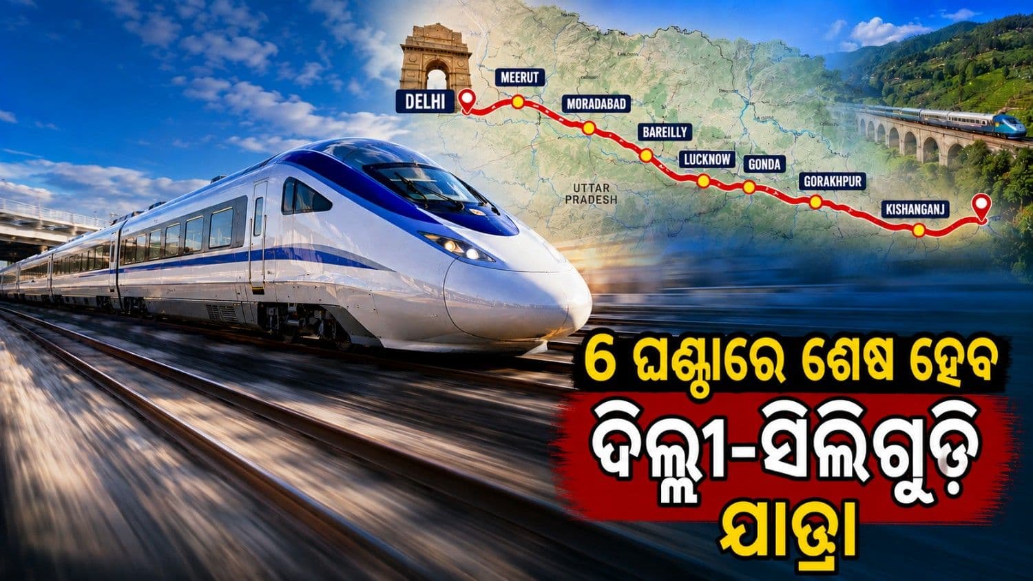 ଦିଲ୍ଲୀ ସହ ସିଧାସଳଖ ଯୋଡ଼ିହେବ ସିଲିଗୁଡ଼ି; ୬ ଘଣ୍ଟାରେ ପୁରା ହେବ ଯାତ୍ରା