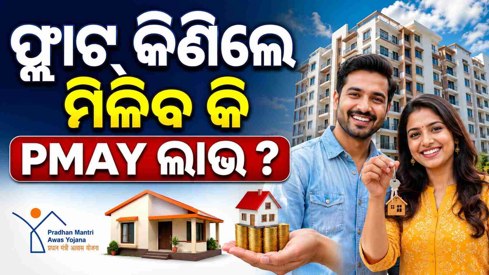 PMAYରେ କିଏ ପାଇବେ ଘର ତିଆରି ଟଙ୍କା ? ଜାଣନ୍ତୁ...