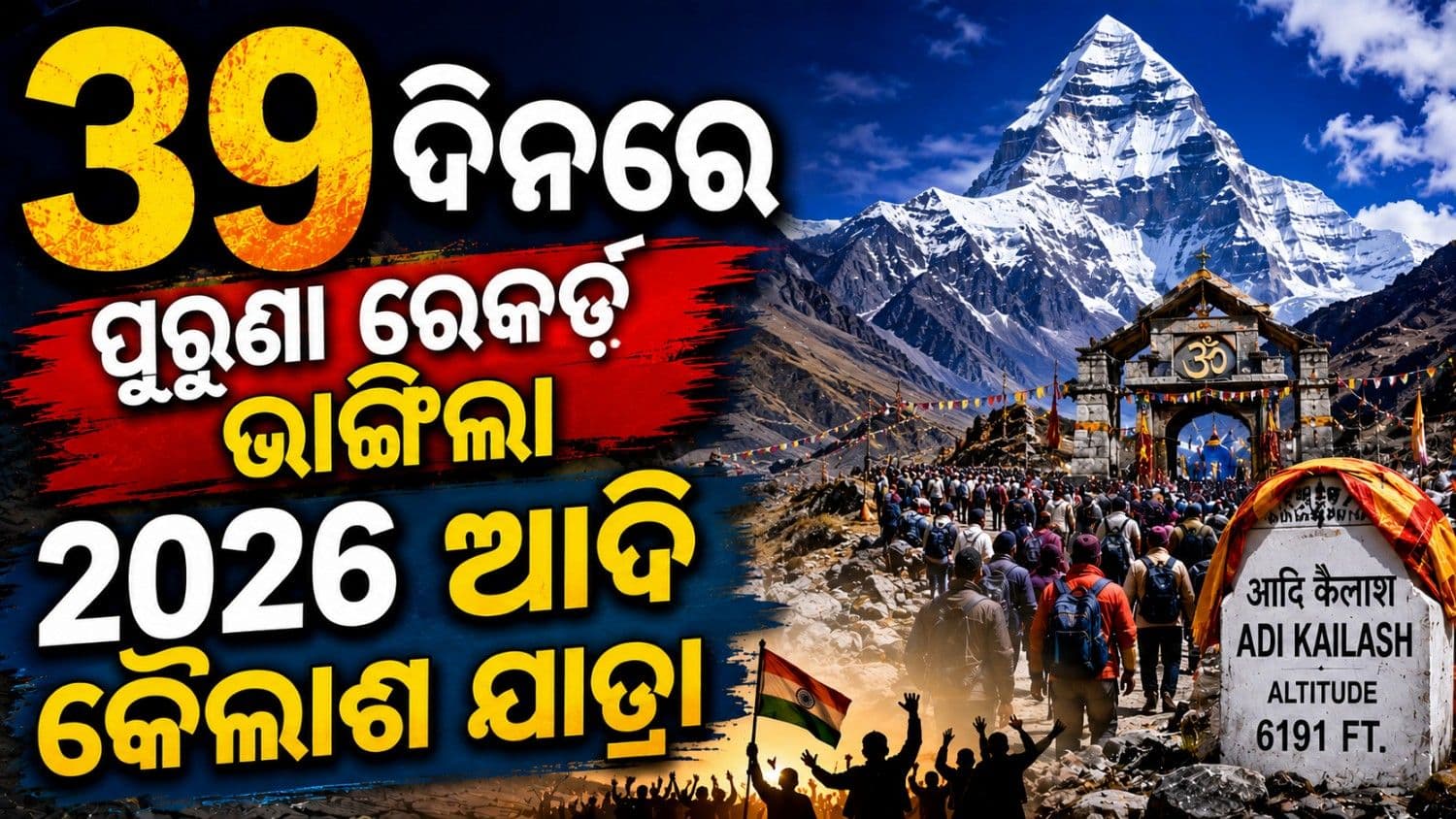 ଚର୍ଚ୍ଚାରେ ଆଦି କୈଳାଶ ଯାତ୍ରା; ୩୯ ଦିନରେ ଭାଙ୍ଗିଲା ସମସ୍ତ ପୂର୍ବ ରେକର୍ଡ଼