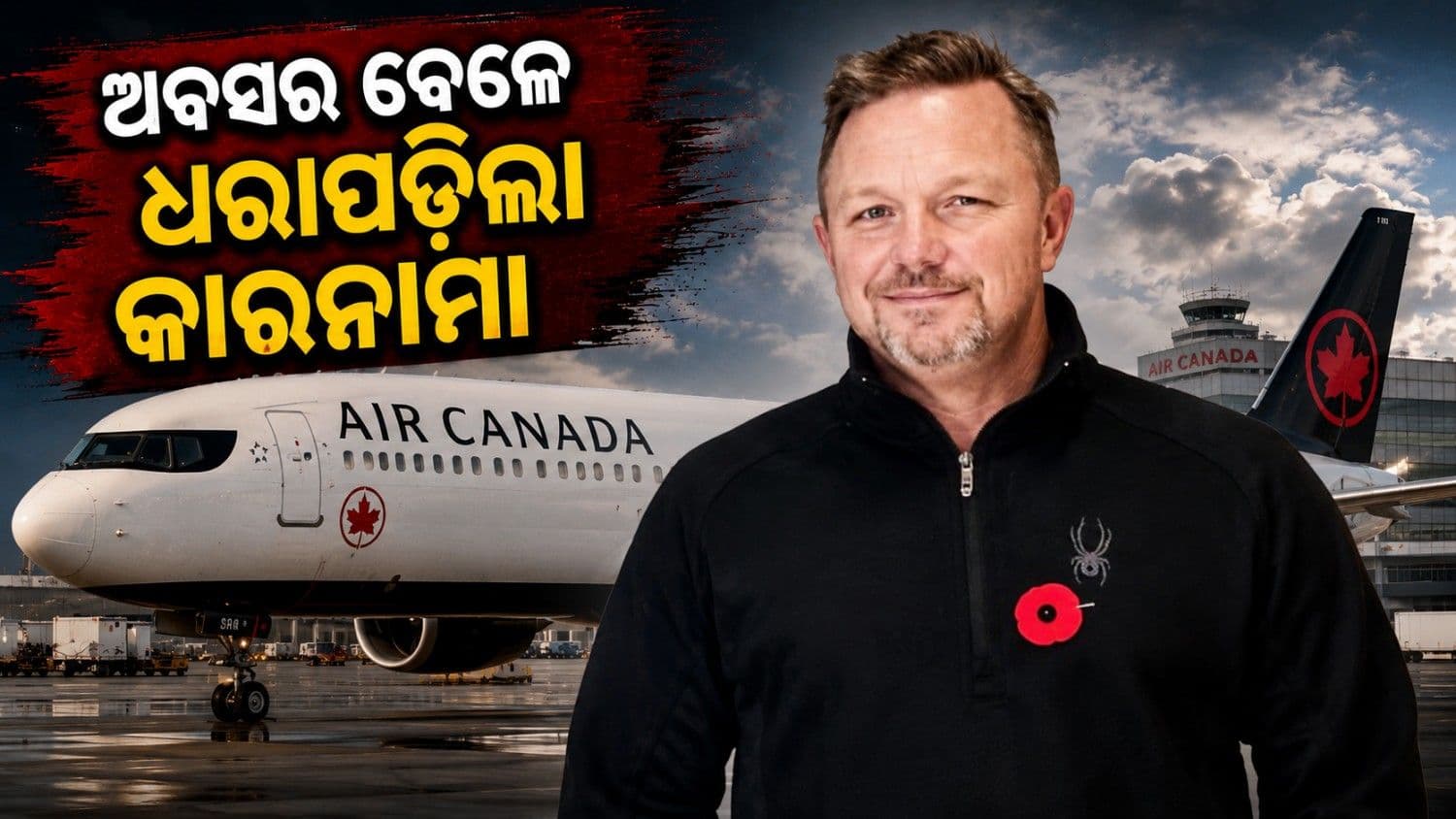 ଚର୍ଚ୍ଚାରେ ଏୟାର କାନାଡ଼ା ପାଇଲଟ୍; ଅବସର ବେଳେ ଧରାପଡ଼ିଲା କାରନାମା