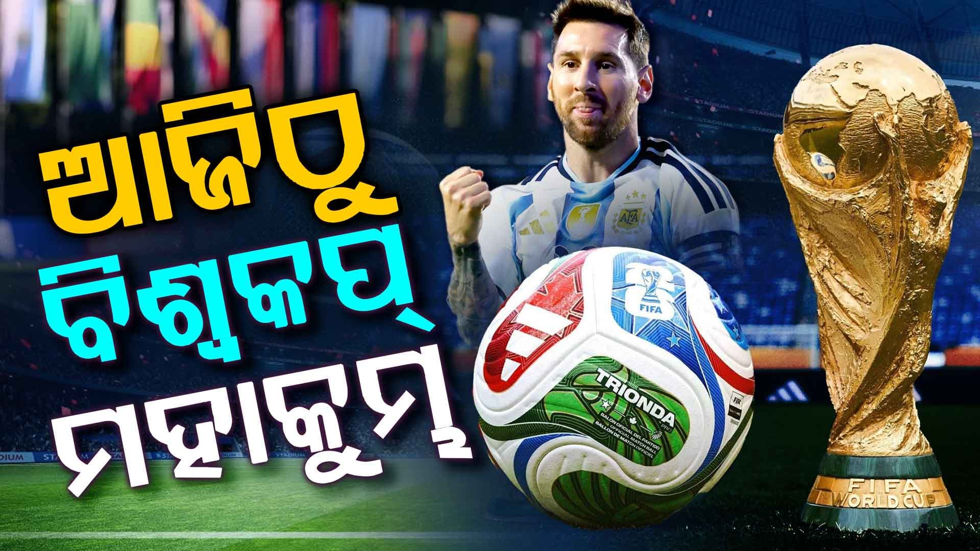 ଆଜିଠାରୁ ଫିଫା ବିଶ୍ୱକପ୍ 2026: ୪୮ ଦଳ, ୧୦୪ ମ୍ୟାଚ୍, ମେସି-ରୋନାଲ୍ଡୋଙ୍କୁ ନେଇ ବଢ଼ିଲା ଉତ୍ସାହ