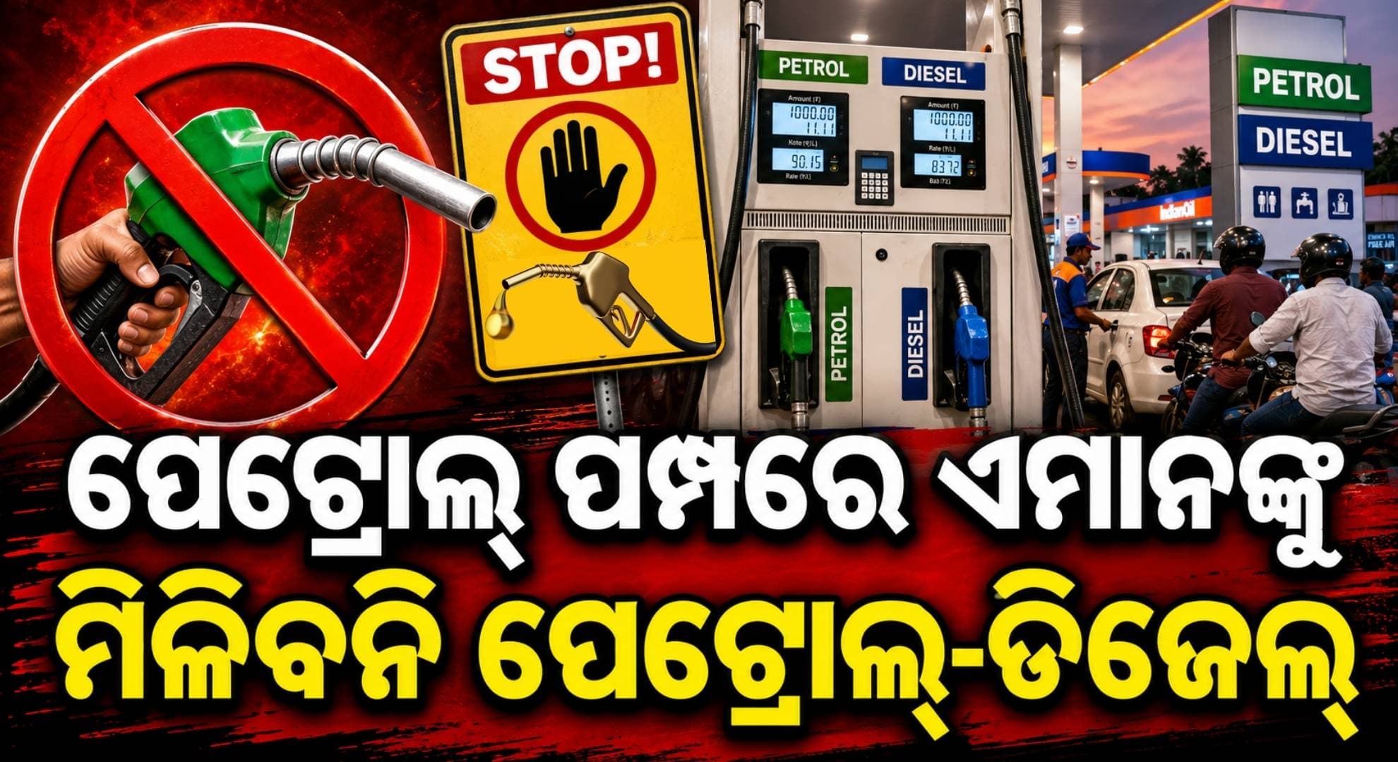 ଆଉ ମନଇଚ୍ଛା କିଣି ପାରିବେନି ପେଟ୍ରୋଲ୍-ଡିଜେଲ୍; ଧାର୍ଯ୍ୟ ହେଲା ସୀମା