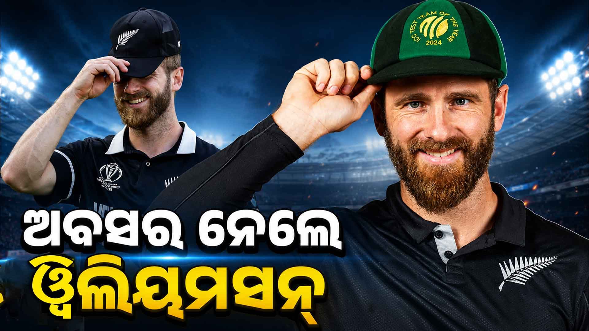 ନ୍ୟୁଜିଲାଣ୍ଡ କ୍ରିକେଟ୍ରେ ଏକ ଯୁଗର ଅନ୍ତ, ହଠାତ୍ ଅବସର ଘୋଷଣା କଲେ କେନ୍ ଓ୍ବିଲିୟମସନ୍