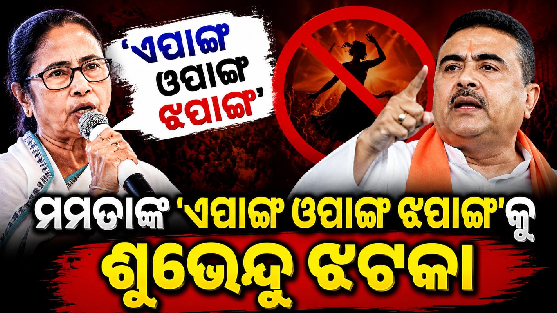 ଦିଦିଙ୍କ 'ଏପାଙ୍ଗ ଓପାଙ୍ଗ ଝପାଙ୍ଗ' କଣ ? ରୋକ୍ ଲଗାଇଲେ ଶୁଭେନ୍ଦୁ