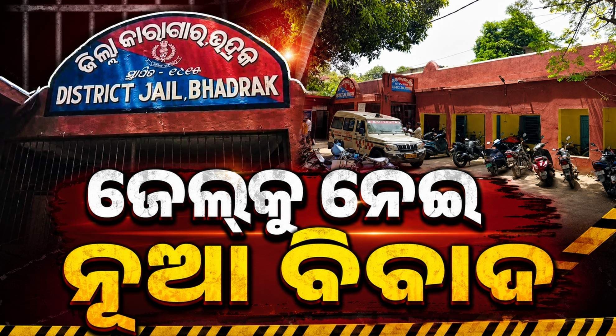 ଜେଲ୍ରେ ଯନ୍ତ୍ରଣା ଭୋଗୁଛନ୍ତି କଏଦୀ, କାମରେ ଆସୁନି ନୂଆ କୋଠା