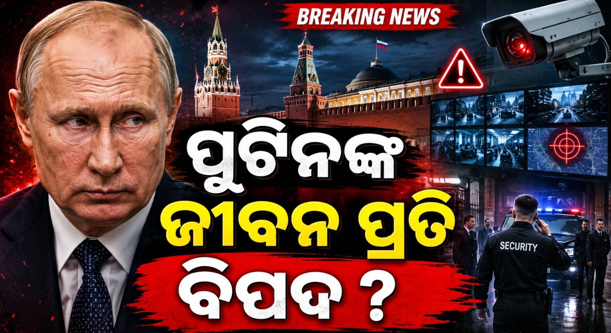 ଖାମେନେଇଙ୍କୁ ହତ୍ୟା ପରେ ଡରରେ ପୁଟିନ୍; ଗାର୍ଡ୍ସଙ୍କ ଉପରେ ଲଗାଇଲେ କଟକଣା, CCTV ବନ୍ଦ
