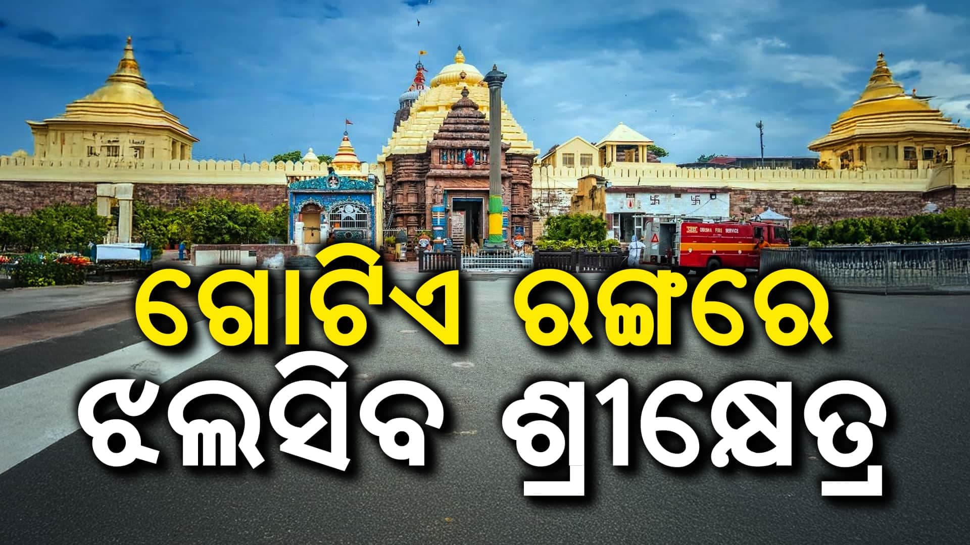ରଥଯାତ୍ରା ପୂର୍ବରୁ ଅଠରନଳାରୁ ବଡ଼ଦାଣ୍ଡ ହେବ ‘ଫିକା ଗୋଲାପୀ’; ଖର୍ଚ୍ଚ ହେବ ୨ କୋଟି ୩୫ ଲକ୍ଷ