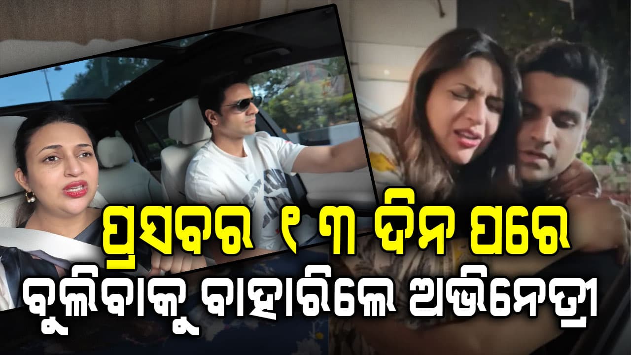 ଦୁଇ ଛୁଆଙ୍କୁ ଛାଡ଼ି ବୁଲିବାକୁ ପଳେଇଲେ ଅଭିନେତ୍ରୀ, ଏମିତି କହିଲେ ଫ୍ୟାନ୍ସ...