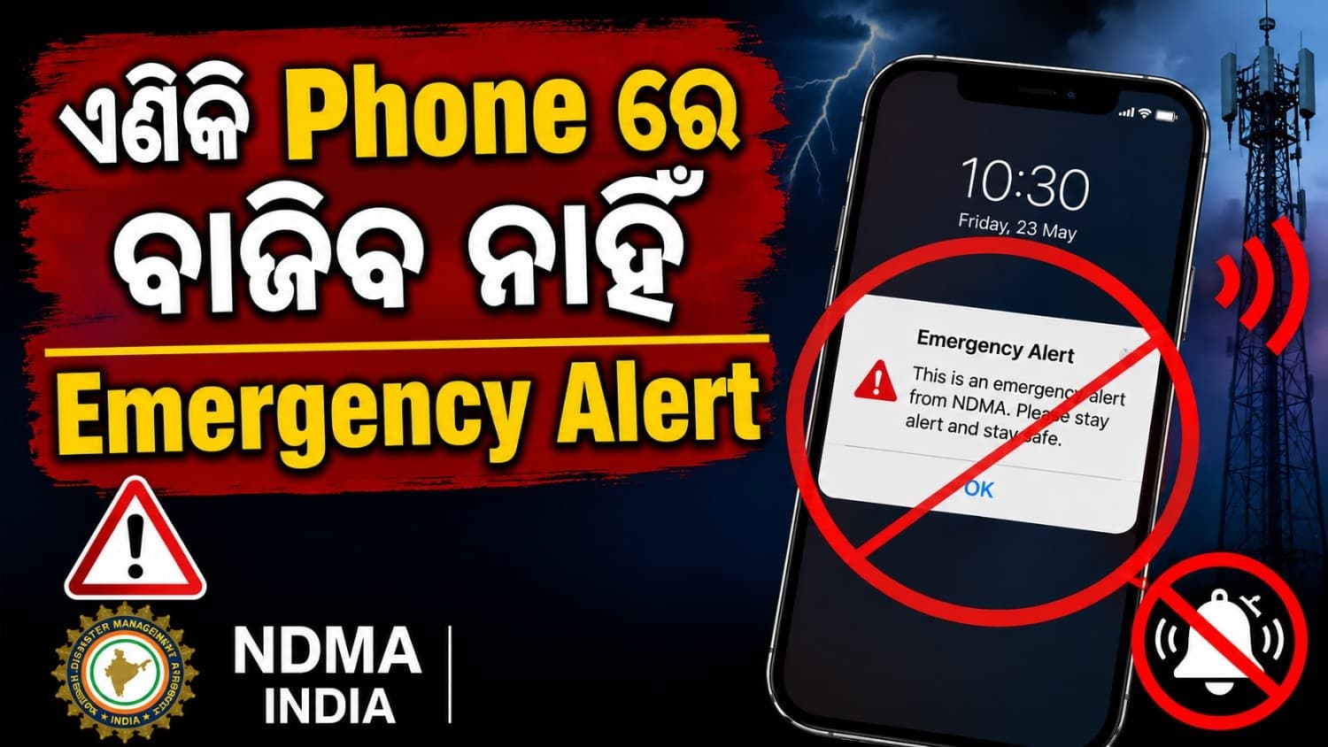 କେନ୍ଦ୍ର ସରକାରଙ୍କ ଗୁରୁତ୍ୱପୂର୍ଣ୍ଣ ନିଷ୍ପତ୍ତି; ଏଣିକି ଫୋନ୍ ରେ ବାଜିବ ନାହିଁ ଏମରଜେନ୍ସି ଆଲର୍ଟ