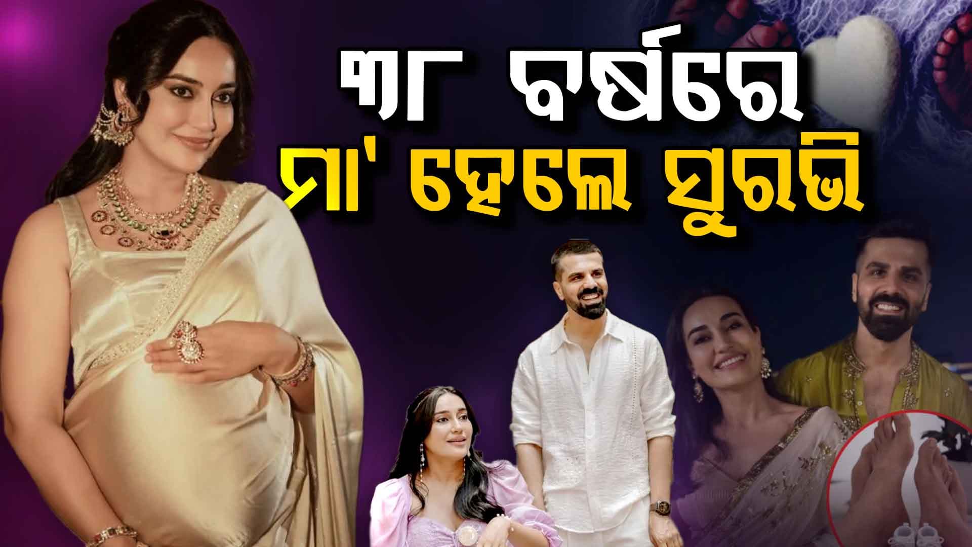 ମାଆ ହେଲେ 'କୁବୁଲ ହୈ' ଫେମ୍ ସୁରଭି ଜ୍ୟୋତି, ଘରକୁ ଆସିଲେ ଲକ୍ଷ୍ମୀ