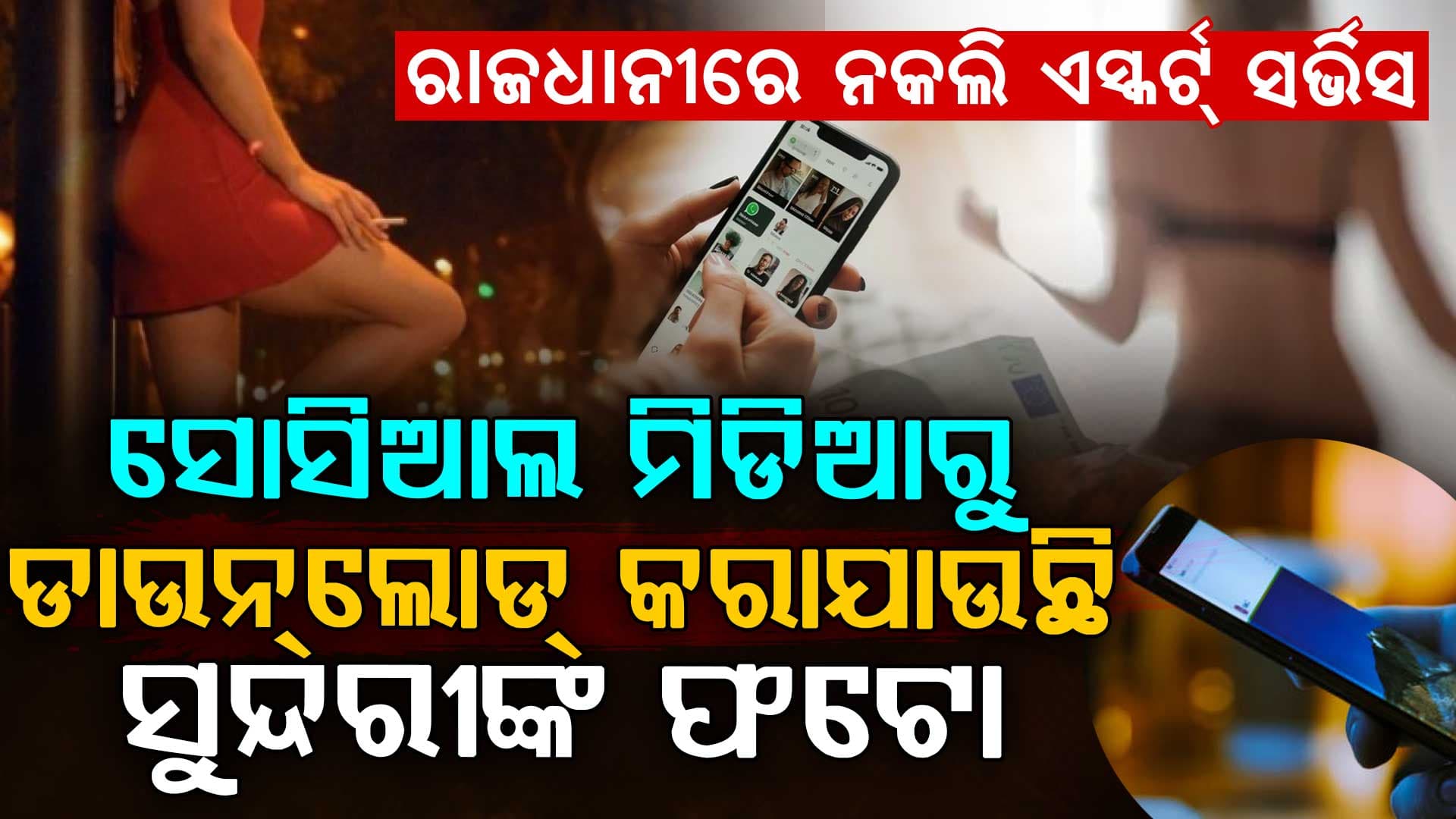 ରାଜଧାନୀରେ ନକଲି ଏସ୍କର୍ଟ୍ ସର୍ଭିସ,ସୋସିଆଲ ମିଡିଆରୁ ସୁନ୍ଦରୀଙ୍କ ଫଟୋ ଚୋରି କରି ଗ୍ରାହକଙ୍କୁ ଫସାଉଛନ୍ତି ଦଲାଲ