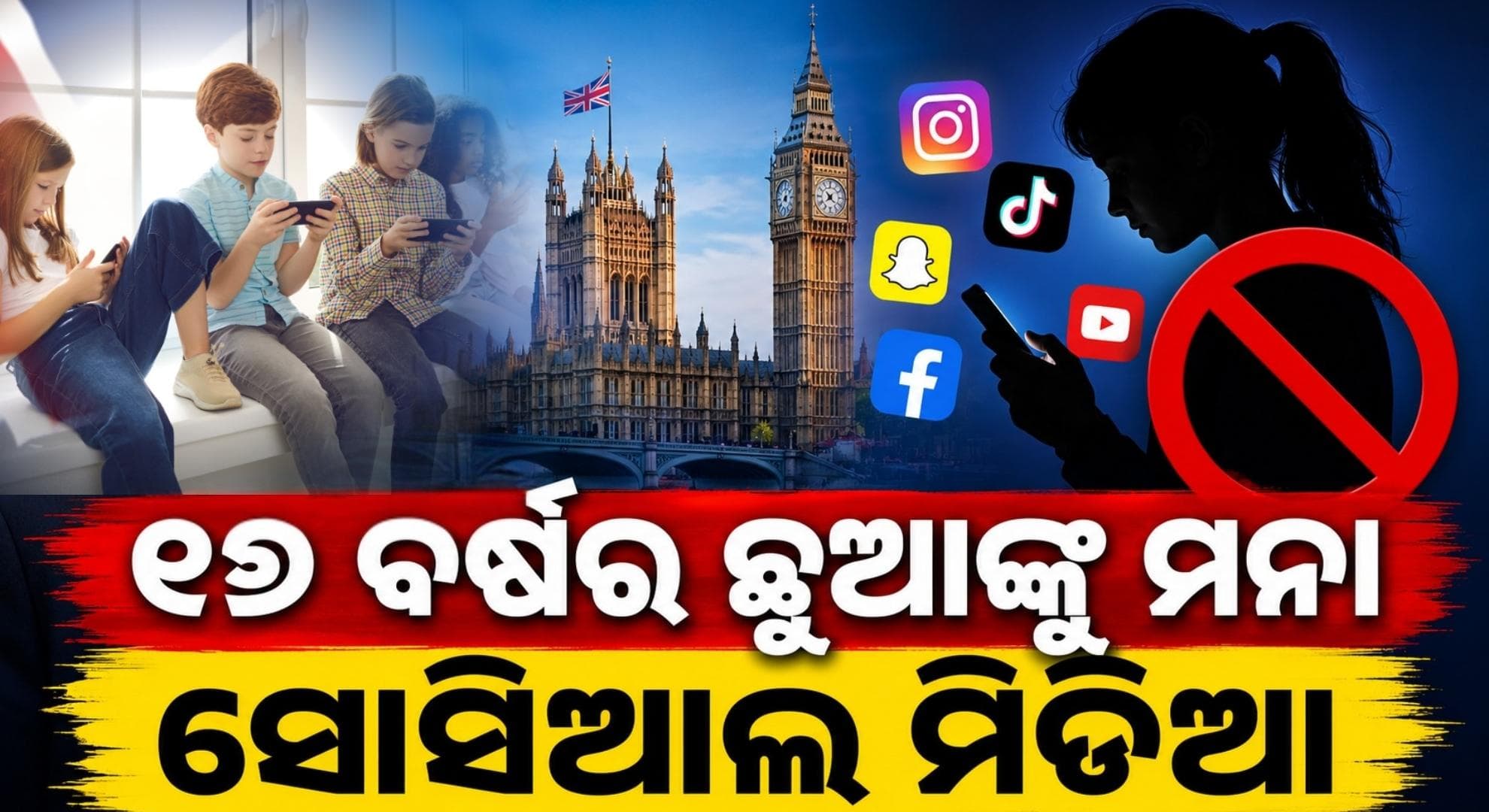 ସୋସିଆଲ୍ ମିଡିଆ ବ୍ୟବହାର କରି ପାରିବେନି ୧୬ ବର୍ଷରୁ କମ୍ ବୟସର ଛୁଆ: ଘୋଷଣା କଲେ ପ୍ରଧାନମନ୍ତ୍ରୀ