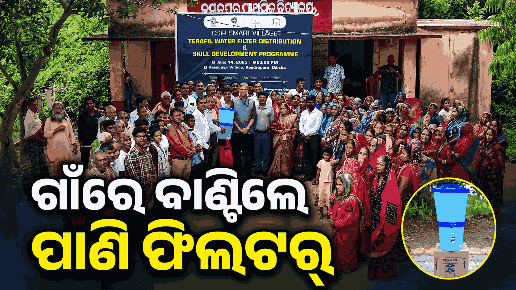 CSIR-ସ୍ମାର୍ଟ ଗାଁ ମିଶନରେ ବାଣ୍ଟିଲେ ୱାଟର ଫିଲଟର୍, ଦକ୍ଷତା ବିକାଶ କାର୍ଯ୍ୟକ୍ରମ ଆୟୋଜନ