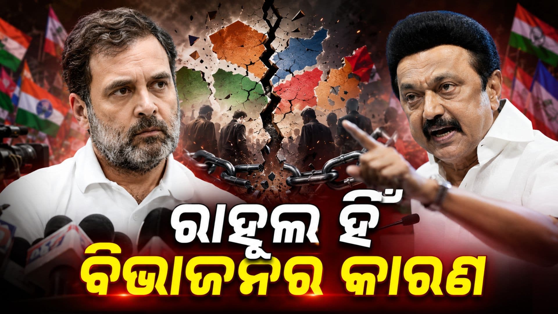 ରାହୁଲଙ୍କୁ ଘେରିଲା DMK, ରାହୁଲଙ୍କ କାର୍ଯ୍ୟକଳାପ ବିରୋଧୀ ଦଳ ମଧ୍ୟରେ ସୃଷ୍ଟି କରୁଛି ବିଭାଜନ