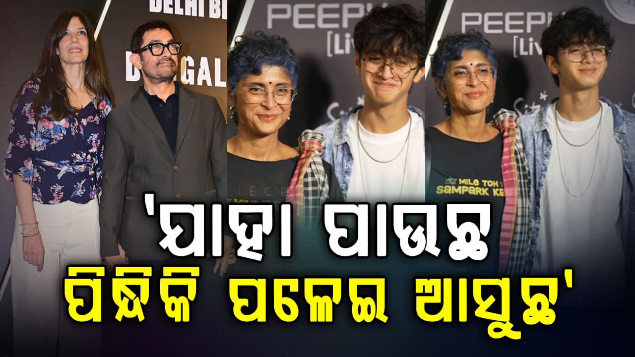 ଟି-ସାର୍ଟ ଉପରେ ଶାଢ଼ୀ ପିନ୍ଧିଲେ ବୋଲି ଧୋଇଲେ ୟୁଜର୍ସ: କହିଲେ, ଆମିରଙ୍କ ତୃତୀୟ ବିବାହ ଡ୍ରେସ୍...