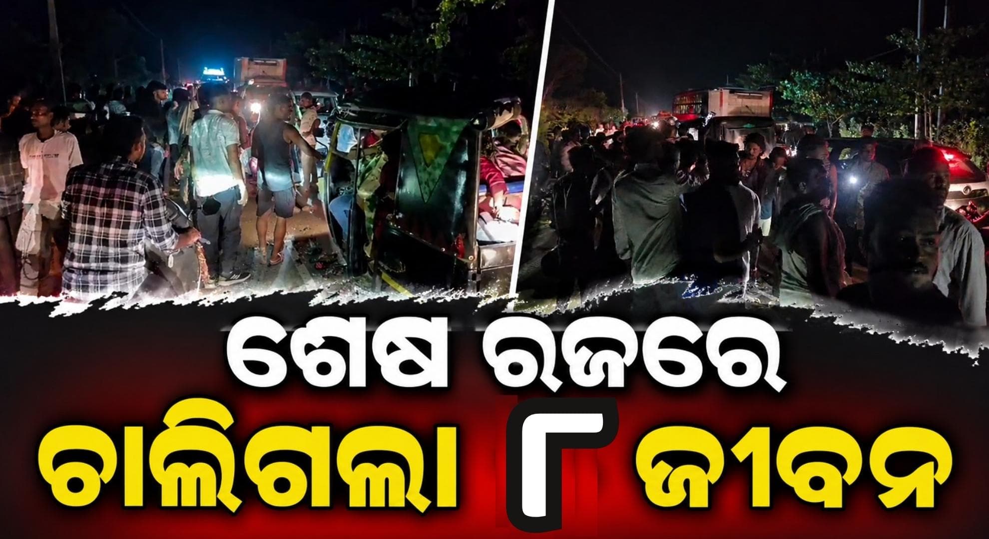 ଅଶୁଭ ମଙ୍ଗଳବାର; ବିଭିନ୍ନ ସ୍ଥାନରେ ଦୁର୍ଘଟଣା, ଭାଇ-ଭଉଣୀଙ୍କ ସହ ୮ ମୃତ